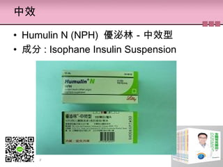 中效
• Humulin N (NPH)  優泌林－中效型
• 成分 : Isophane Insulin Suspension
 