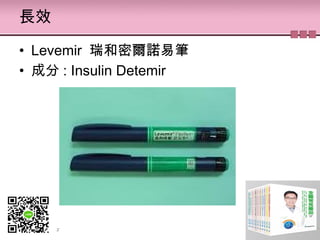 長效
• Levemir 瑞和密爾諾易筆
• 成分 : Insulin Detemir
 