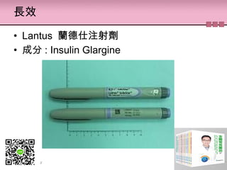 長效
• Lantus  蘭德仕注射劑
• 成分 : Insulin Glargine
 