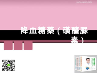 降血糖藥 ( 磺醯脲
素 ) 
 