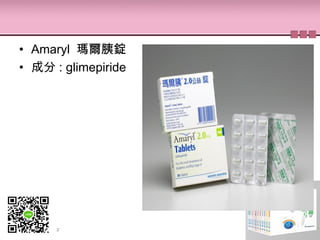 • Amaryl 瑪爾胰錠
• 成分 : glimepiride
 