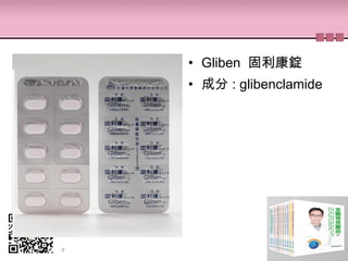• Gliben 固利康錠
• 成分 : glibenclamide
 