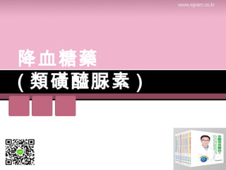 降血糖藥
( 類磺醯脲素 ) 
 