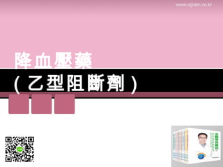 降血壓藥
( 乙型阻斷劑 )
 