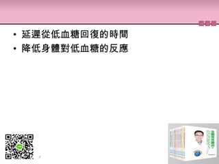 • 延遲從低血糖回復的時間
• 降低身體對低血糖的反應
 
