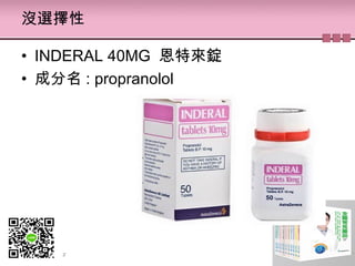 沒選擇性
• INDERAL 40MG 恩特來錠
• 成分名 : propranolol
 