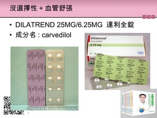 沒選擇性 + 血管舒張
• DILATREND 25MG/6.25MG 達利全錠
• 成分名 : carvedilol
 