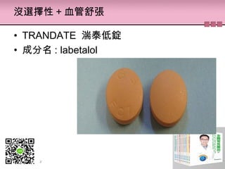 沒選擇性 + 血管舒張
• TRANDATE 湍泰低錠
• 成分名 : labetalol
 