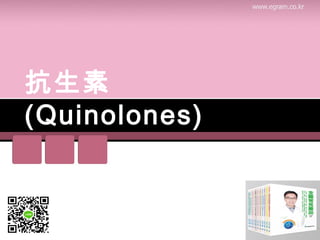 抗生素
(Quinolones) 
 