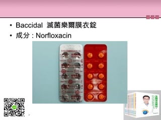 • Baccidal 滅菌樂爾膜衣錠
• 成分 : Norfloxacin
 