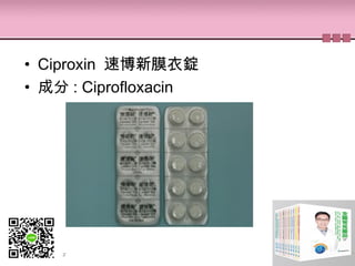 • Ciproxin 速博新膜衣錠
• 成分 : Ciprofloxacin
 