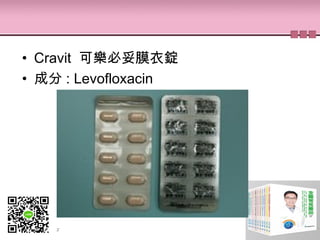 • Cravit 可樂必妥膜衣錠
• 成分 : Levofloxacin
 