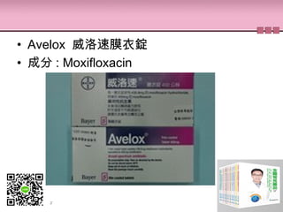 • Avelox  威洛速膜衣錠
• 成分 : Moxifloxacin
 