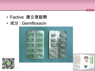• Factive 捷立復錠劑
• 成分 : Gemifloxacin
 