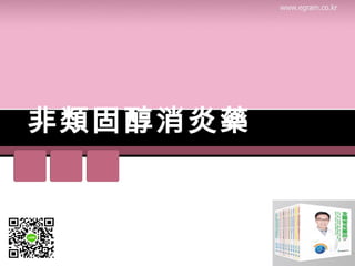 非類固醇消炎藥
 