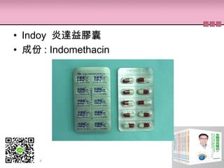 • Indoy 炎達益膠囊
• 成份 : Indomethacin
 