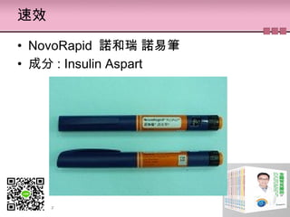 速效
• NovoRapid  諾和瑞 諾易筆
• 成分 : Insulin Aspart
 