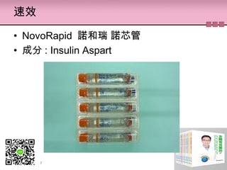 速效
• NovoRapid  諾和瑞 諾芯管
• 成分 : Insulin Aspart
 