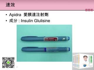 速效
• Apidra 愛胰達注射劑
• 成分 : Insulin Glulisine
 