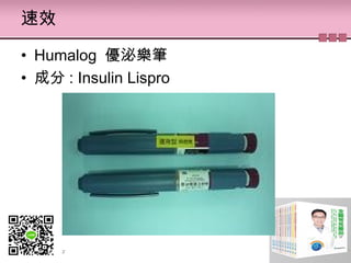 速效
• Humalog 優泌樂筆
• 成分 : Insulin Lispro
 
