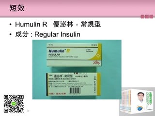 短效
• Humulin R  優泌林－常規型
• 成分 : Regular Insulin
 