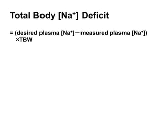Total Body [Na+] Deficit
= (desired plasma [Na+]－measured plasma [Na+])
   ×TBW
 