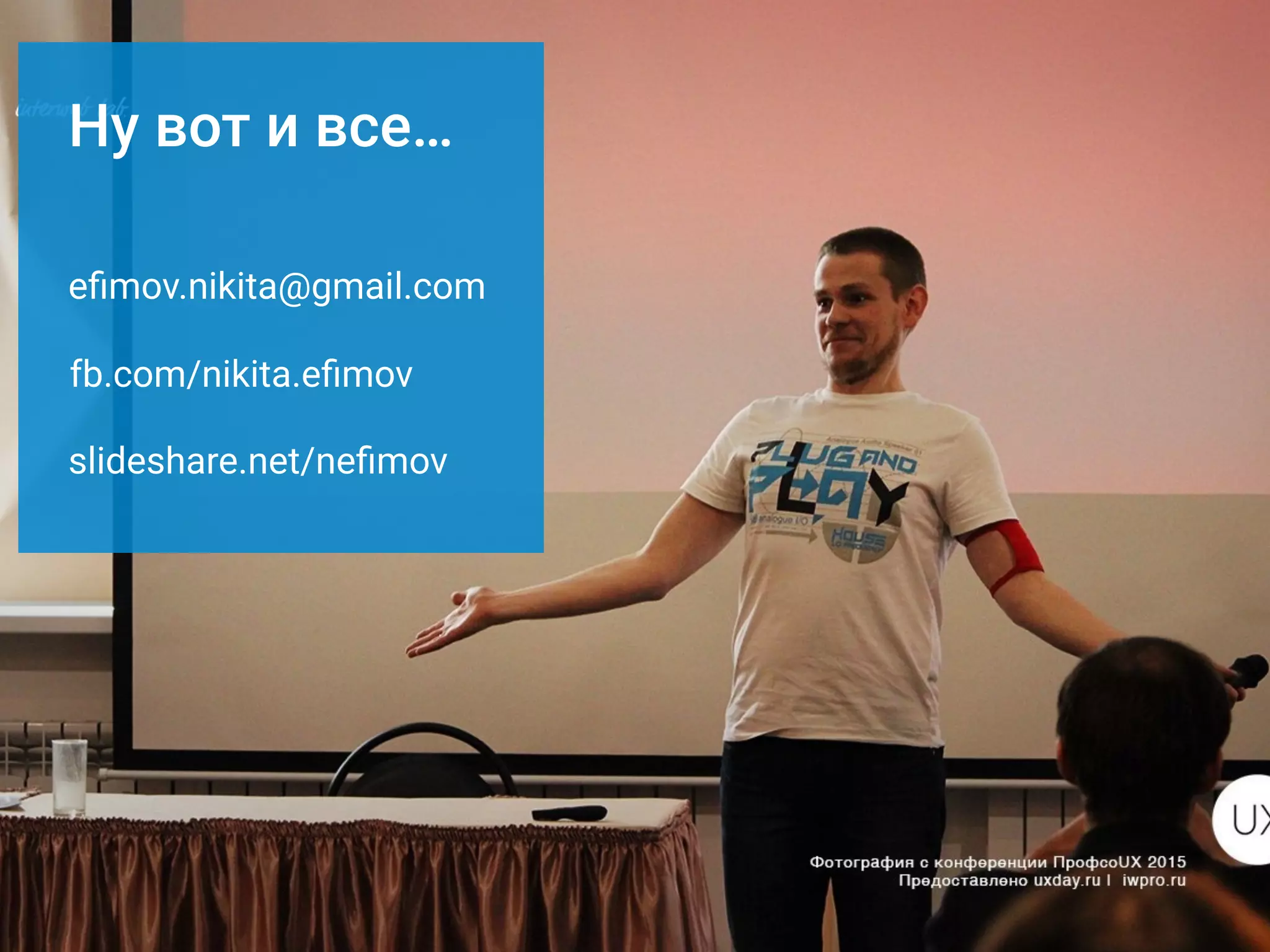 Ну вот и все…
slideshare.net/neﬁmov
eﬁmov.nikita@gmail.com
fb.com/nikita.eﬁmov
 