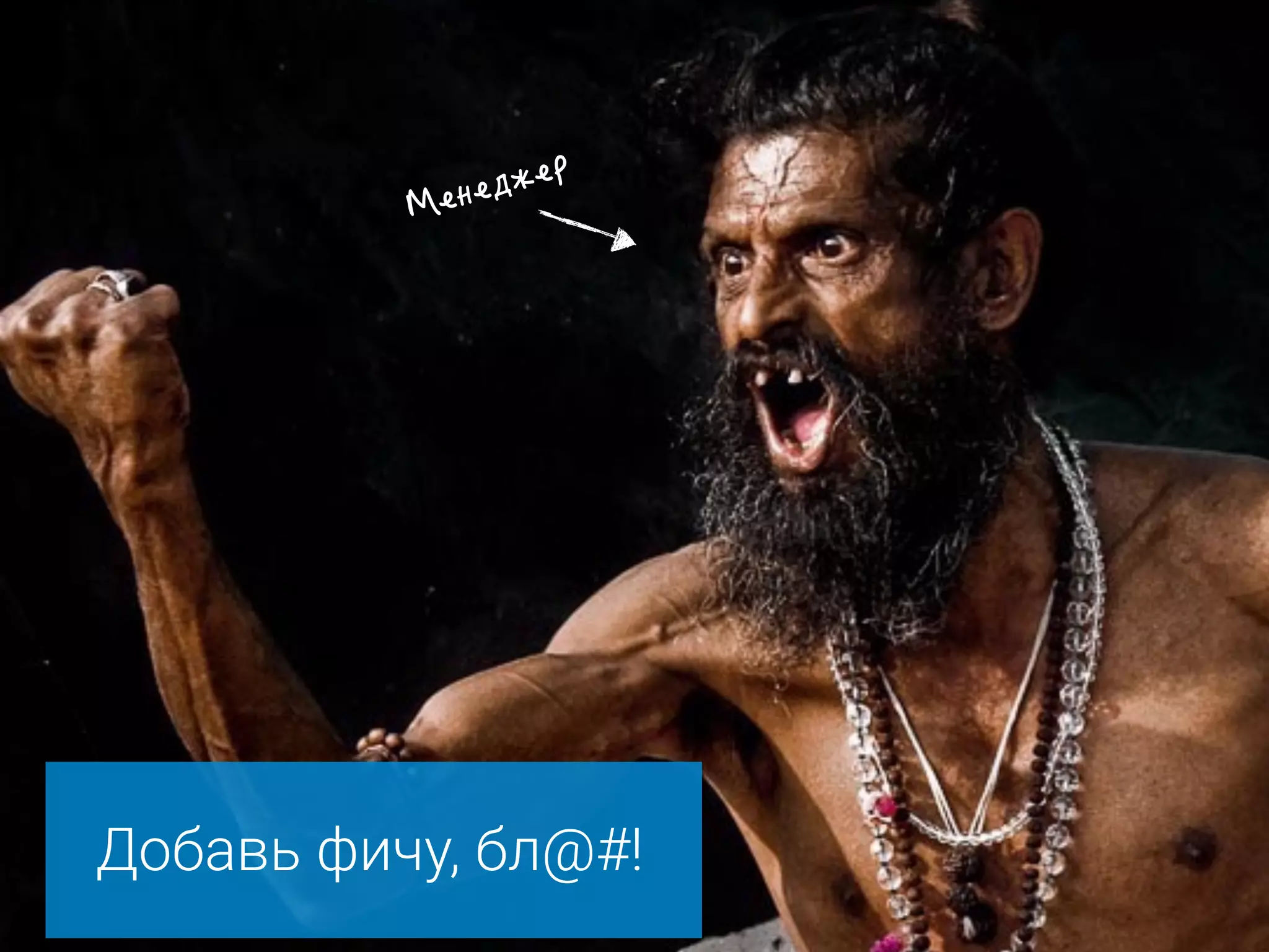 Добавь фичу, бл@#!
 