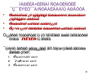 ÍÀÐÈÉÂ×ÈËÑÀÍ ÑÒÀÒÈÑÒÈÊ
     ¯Ç¯¯ËÝËÒ¯¯Ä/ÑÓÄÀËÃÀÀÍÛ ÀÐÃÓÓÄ
•   Òàðõàëòûí ¿ë ìý ãäý ïàðàìåòðèéí ñòàòèñòèê
                    äý õ
    ¿íý ý àðãóóä
       ëãý íèé
•   Òààìàãëàë øàëãàõ òåõíèê¿¿ä
•   Õ¿÷èí ç¿éë õîîðîíäûí õàìààðëûã øàëãàõ àðãóóä
Ò¿¿âðèéí ñòàòèñòèê íü ýõ îëîíëîãèéí èæ ïàðàìåòðèéí
                                      èë
   õóâüä ¯ÍÝ ËÒ íü áîëäîã.
            ËÝ

¯íýëýëò äàðààõ øèíæ¿¿äèéí äîð õàÿæíýãèéã àãóóëæ
    áàéâàë çîõèíî:
    1 . Õàçàé ë ò ã¿ é áàé õ
    2. ¯ ð àø è ãò àé áàé õ
    3. Õàíãàë ò ò àé áàé õ
                                                35
 