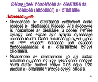 Øèíæ ¿¿ðèéí ñòàòèñòèê à÷ õîëáîãäîë áà
     ïðàêòèê (àãóóëãûí) à÷ õîëáîãäîë
Àíõààðàõ ç¿éë:
• Ñòàòèñòèê à÷ õîëáîãäëûã øàëãàõààñ ãàäíà
  ïðàêòèê à÷ õîëáîãäëûã íÿãòëàõ. Ãîë áýðõøýýë
  íü ñòàòèñòèê à÷ õîëáîãäîë íü òóõàéí íºëººíèé
  õýìæ ýý õèð ÷óõàë âý? ãýäýãò óÿëäààã¿é
  áàéäàãò îðøäîã. Õàðèí ñàíàìñàðã¿é õ¿÷èí ç¿éëä
  óã íºëºº òºäèéëºí õàìààòàé áóñ ãýäãèéã
  õàðóóëäàãààðàà ë à÷ õîëáîãäîëòîé õýìýýí
  òîîöîãääîã.
• Ñòàòèñòèê à÷ õîëáîãäîëòîé ¿ð ä¿í ãàðàõ
  ìàãàäëàë ò¿¿âðèéí õýìæ íýìýãäýõèéí õèðýýð
                          ýý
  ºñäºã áîëîâ÷ õàìãèéí èõäýý 0.05 áóþó 1/20
  áàéõûã à÷ õîëáîãäîë ºíäºðòýé õýìýýí òîîöäîã.
                                             73
 