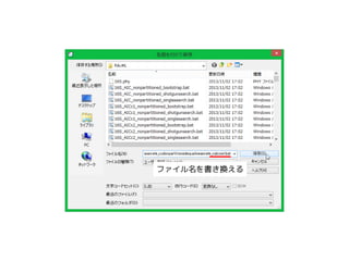 ファイル名を書き換える 
 