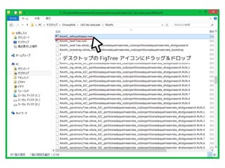 デスクトップのFigTree アイコンにドラッグ＆ドロップ 
 