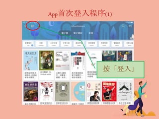 App首次登入程序(1)
按「登入」
 