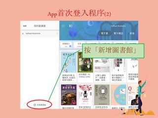App首次登入程序(2)
按「新增圖書館」
 