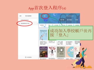 App首次登入程序(4)
成功加入學校帳戶後再
按「登入」
 