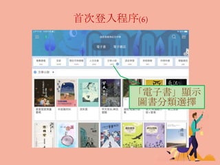 首次登入程序(6)
「電子書」顯示
圖書分類選擇
 
