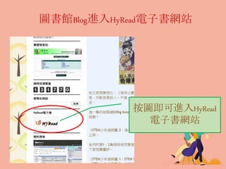 圖書館Blog進入HyRead電子書網站
按圖即可進入HyRead
電子書網站
 