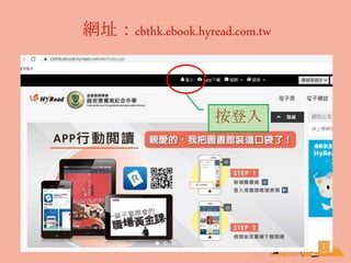 網址：cbthk.ebook.hyread.com.tw
按登入
 