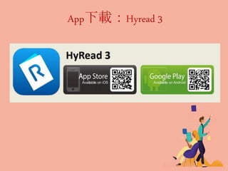 App下載：Hyread 3
 