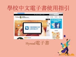 學校中文電子書使用指引
Hyread電子書
 