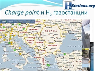 Charge point и Н2 газостанции
 