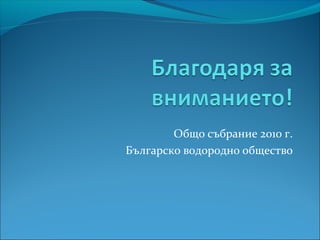 Общо събрание 2010 г.
Българско водородно общество
 
