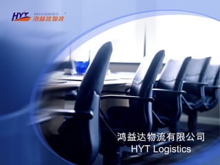 鸿益达物流有限公司
 HYT Logistics
 