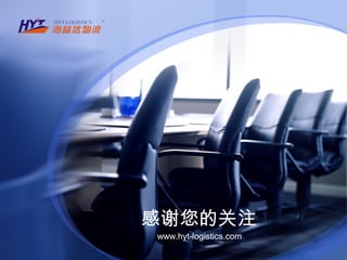 感谢您的关注
www.hyt-logistics.com
 