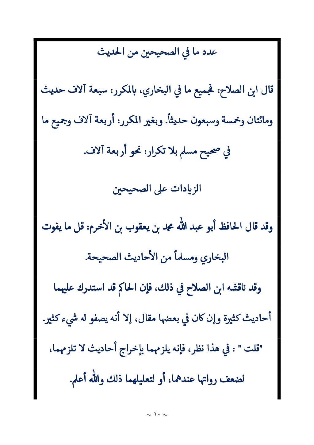 ~ ٨ ~




‫قلت‬
‫قلت‬
‫قلت‬
‫قلت‬
: 
: 
: 
: 
‫الصحيح‬ ‫حد‬ ‫اصل‬

¾
‫الصحيح‬ ‫حد‬ ‫اصل‬

¾
‫الصحيح‬ ‫حد‬ ‫اصل‬

¾
‫الصحيح...