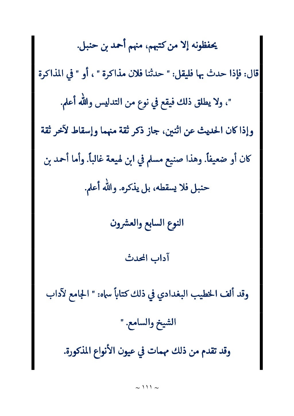 الباعث الحثيث في اختصار علوم الحديث لابن كثير 