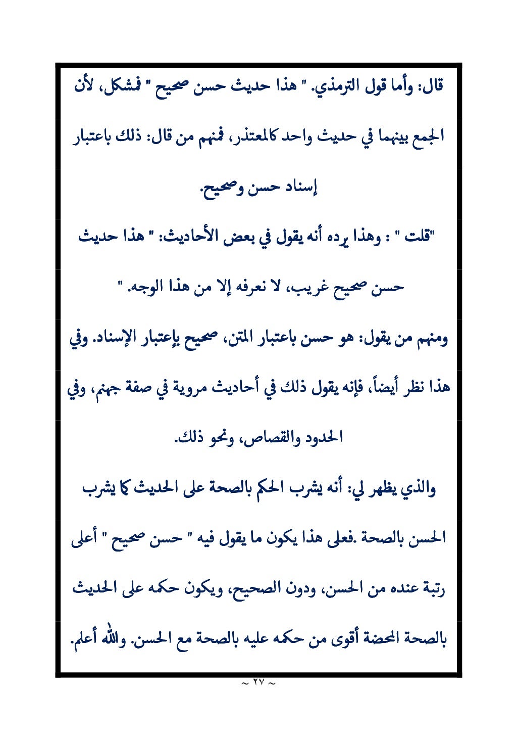 الباعث الحثيث في اختصار علوم الحديث لابن كثير 