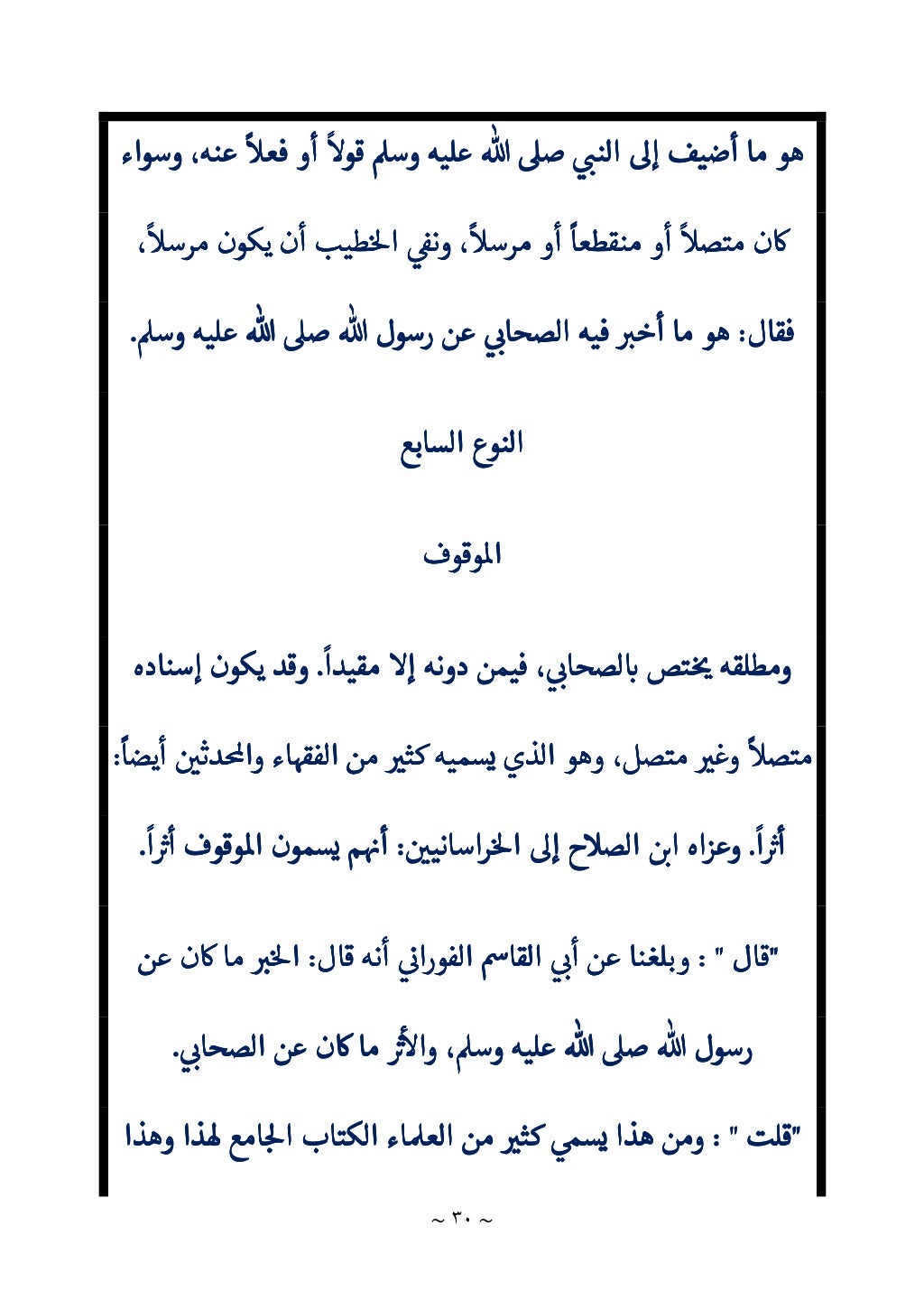 الباعث الحثيث في اختصار علوم الحديث لابن كثير 