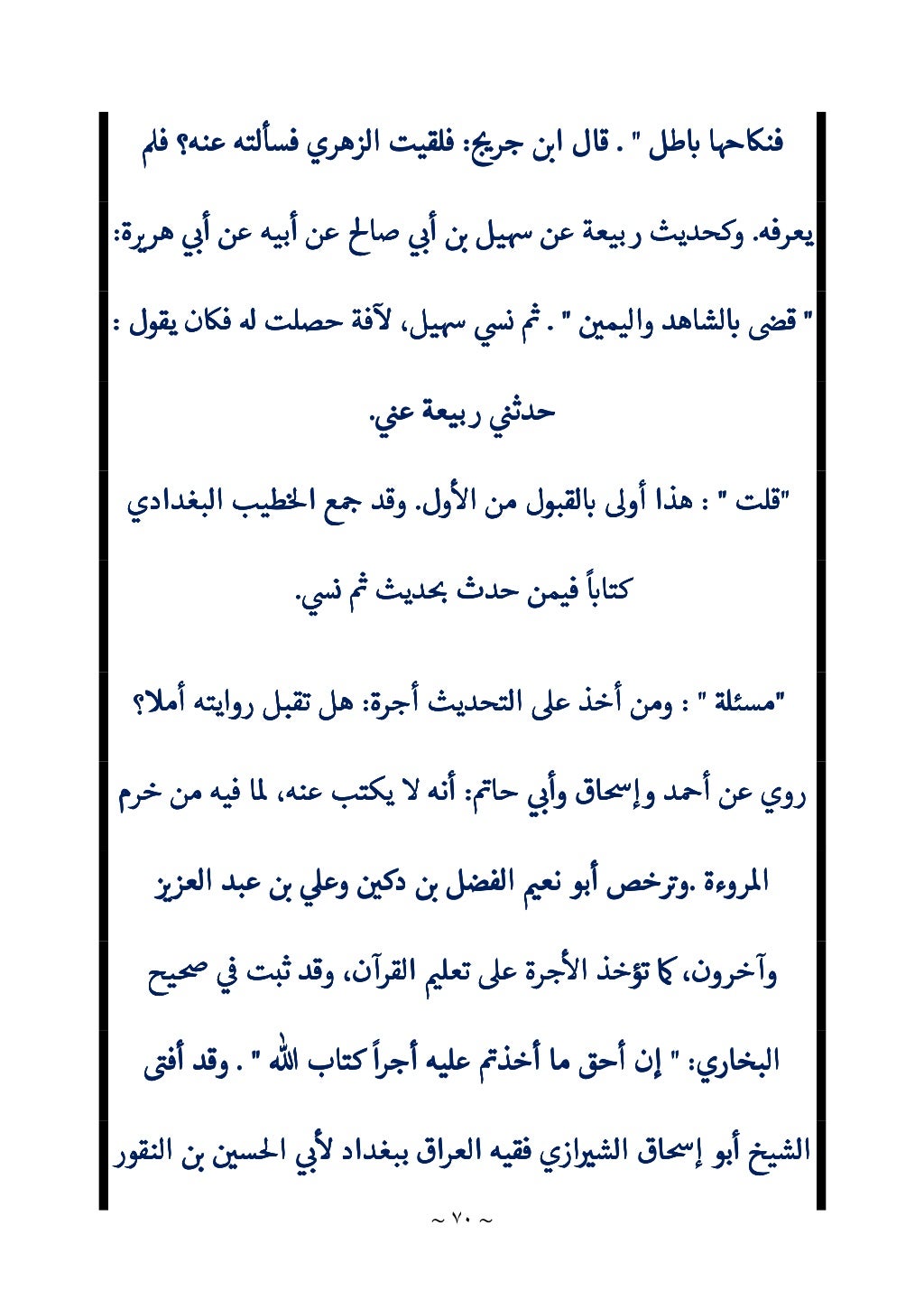 الباعث الحثيث في اختصار علوم الحديث لابن كثير 