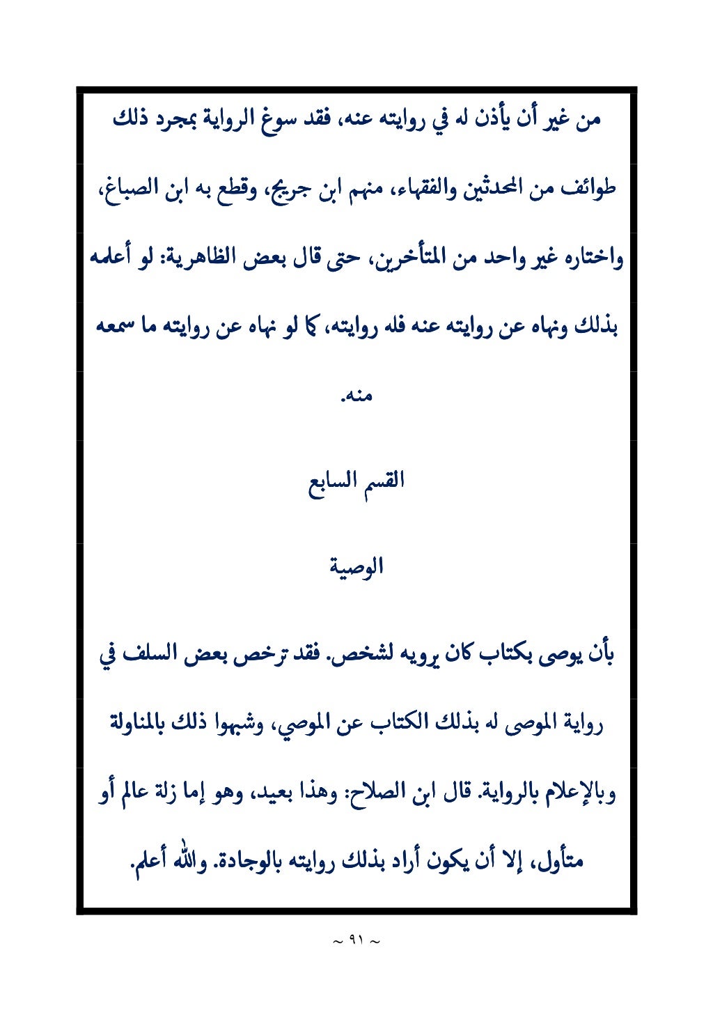 الباعث الحثيث في اختصار علوم الحديث لابن كثير 
